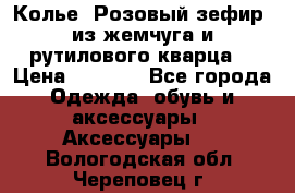 Колье “Розовый зефир“ из жемчуга и рутилового кварца. › Цена ­ 1 700 - Все города Одежда, обувь и аксессуары » Аксессуары   . Вологодская обл.,Череповец г.